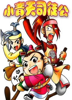 小青天司徒公