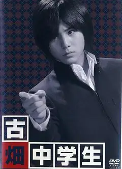 古畑中学生