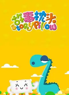 故事枕头