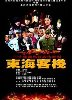 东海客栈