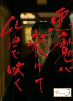 恶魔吹着笛子来