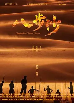 八步沙