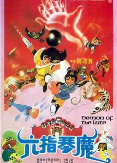 六指琴魔