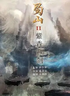 蜀山2剑魔篇