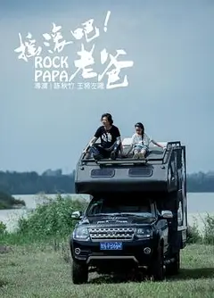 摇滚吧！老爸