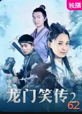 龙门笑传2