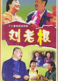 刘老根