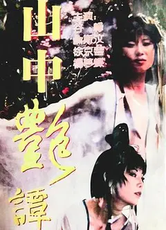 山中艳潭