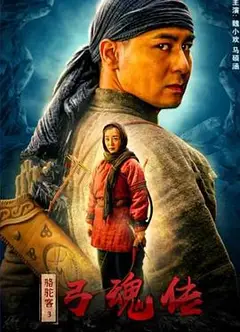骆驼客3之弓魂传