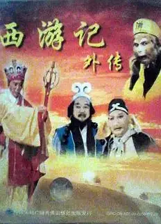 西游记外传