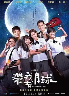 带我去月球