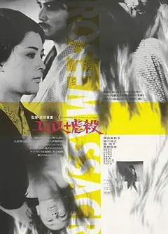 情欲与虐杀
