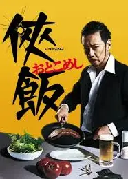 侠饭