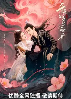 千朵桃花一世开