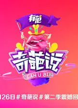 奇葩说第二季