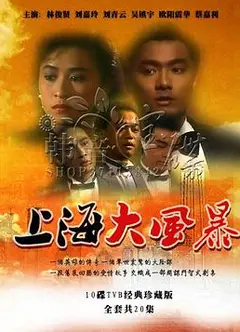 上海大风暴