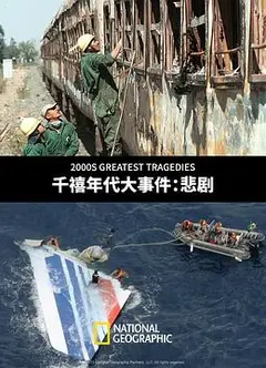 千禧年代大事件：悲剧