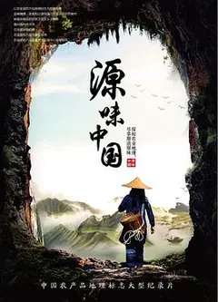 源味中国