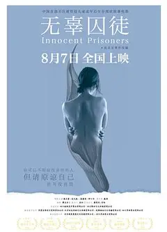 无辜囚徒