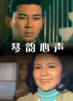 琴韵心声