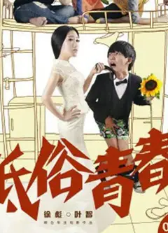 低俗青春