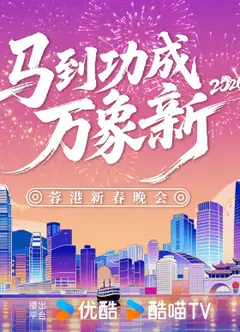 2026蓉港新春晚会