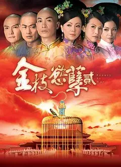金枝欲孽2粤语