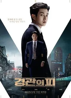 警官之血