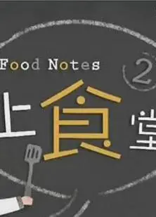 上食堂2粤语