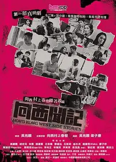 向西闻记粤语