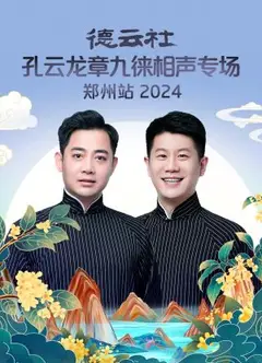 德云社孔云龙章九徕相声专场郑州站2024