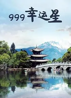 999幸运星