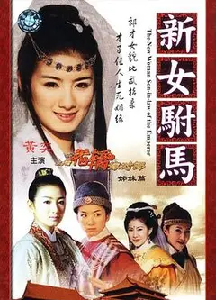 新女驸马