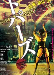 堕落东京