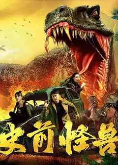 史前怪兽2024