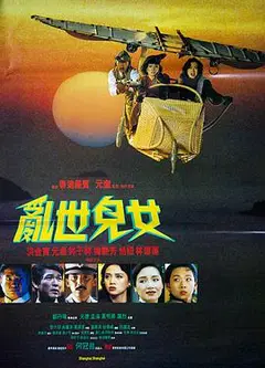 乱世儿女