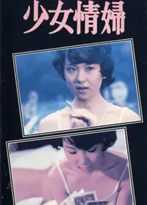 少女情妇