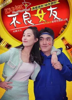 不良女友
