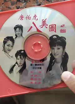 唐伯虎八美图