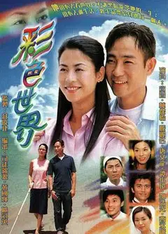 彩色世界粤语