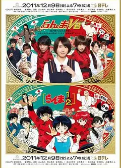 真人版乱马1/2