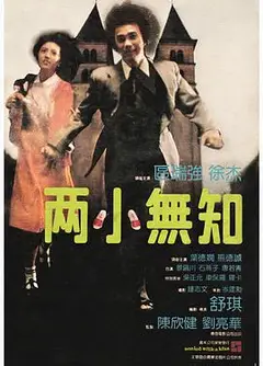 两小无知