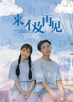 来不及再见