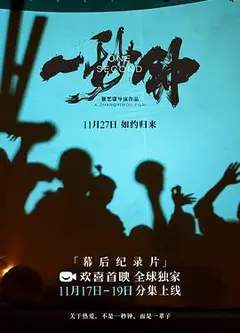 《一秒钟》纪录片：关于热爱，不是一秒钟，而是一辈子
