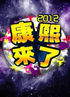 康熙来了2016