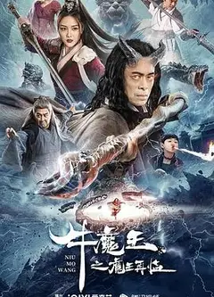 牛魔王之魔王再临