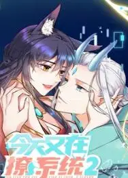 今天又在撩系统 动态漫画 第2季