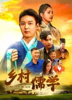 乡村儒学