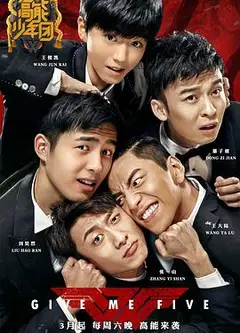 高能少年团第一季