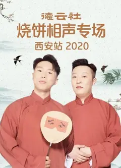 德云社烧饼相声专场西安站2020